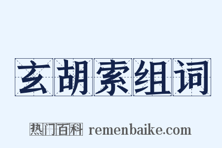 玄胡索组词是什么意思的图片